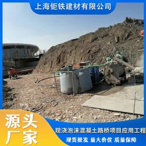 现浇泡沫混凝土路桥项目应用工程 一站式服务